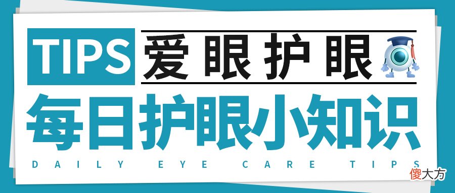 5月2日 星期一 每日护眼小知识【减少近距离用眼】