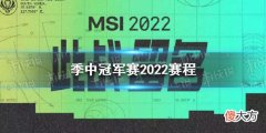 掌上英雄联盟| 季中冠军赛2022赛程 季中冠军赛小组赛赛程2022