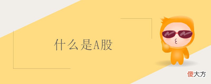 什么是a股| 什么是a股