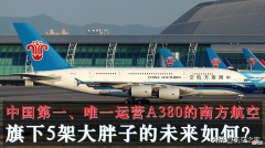 唯一运营A380的南方航空 南方航空空客A380