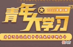 2022年青年大学习第十二期答案最新分享| 2022年青年大学习第十二期答案最新分享