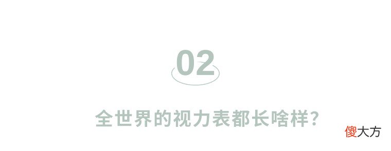 视力表上的字母为什么是E 为什么视力表用字母e