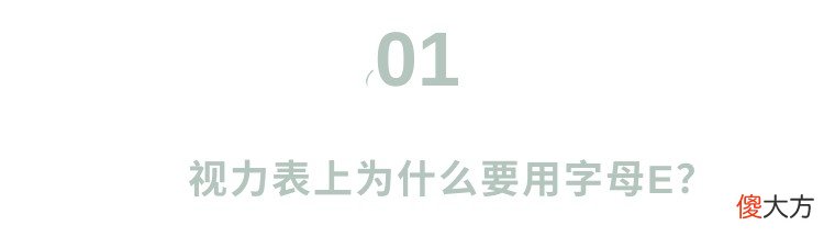 视力表上的字母为什么是E 为什么视力表用字母e