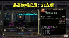 【游戏世界】DNF：红21魔法石冲击22！几万个增幅12的号，集体毁号