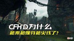 【游戏世界】cfhd快成穿越火线2.0，官方还美曰为“经典复刻”