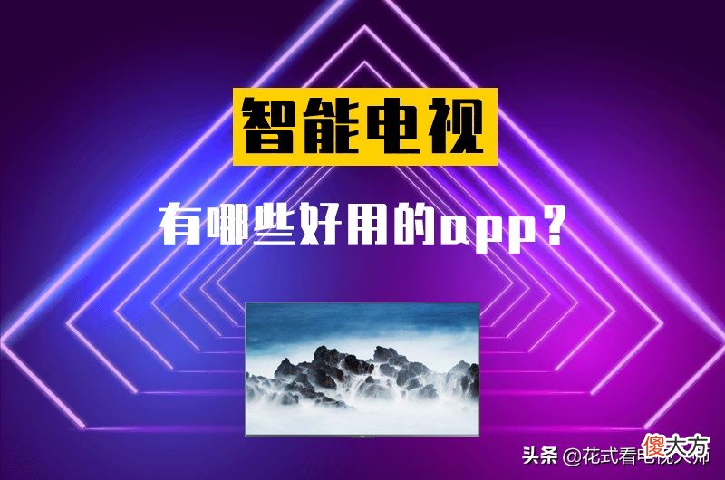 智能电视有哪些好用的app 智能电视哪个app好用