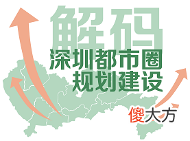 深圳都市圈释放什么信号 深圳都市圈范围划定意味着什么?
