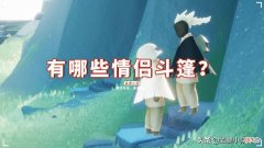光遇有哪些情侣斗篷 光遇推荐情侣斗篷