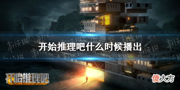腾讯视频| 开始推理吧什么时候播出 开始推理吧播出时间嘉宾介绍