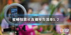 淘宝| 蜜蜂惊喜社直播预告清单5.2 蜜蜂惊喜社预告5.2