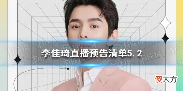 淘宝| 李佳琦直播预告清单5.2 2022李佳琦直播预告5.2