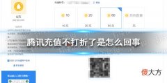 QQ| 腾讯充值不打折了是怎么回事 微信充值97折没有了