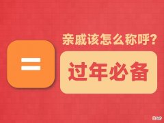 亲戚该怎么称呼 亲戚应该怎么称呼