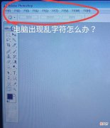 电脑出现乱字符怎么办 电脑字符错乱
