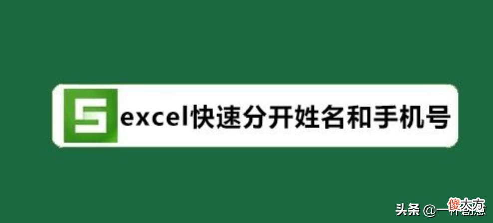 excel快速分开姓名和手机号 excel怎么把名字和手机号分开