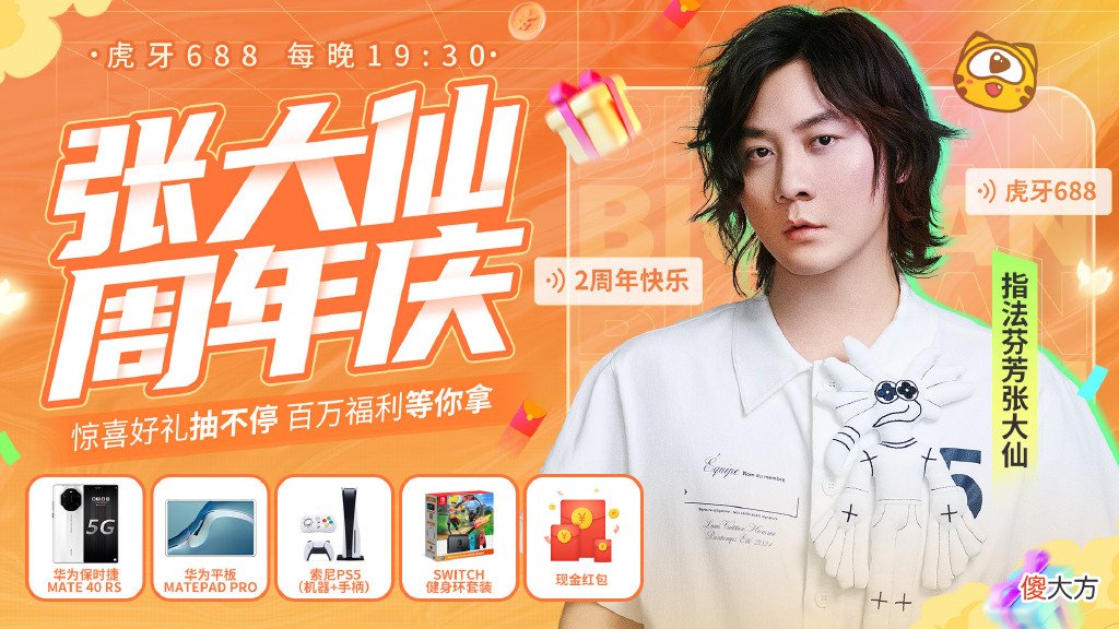 张大仙的3个关键数字:2、688、1000000