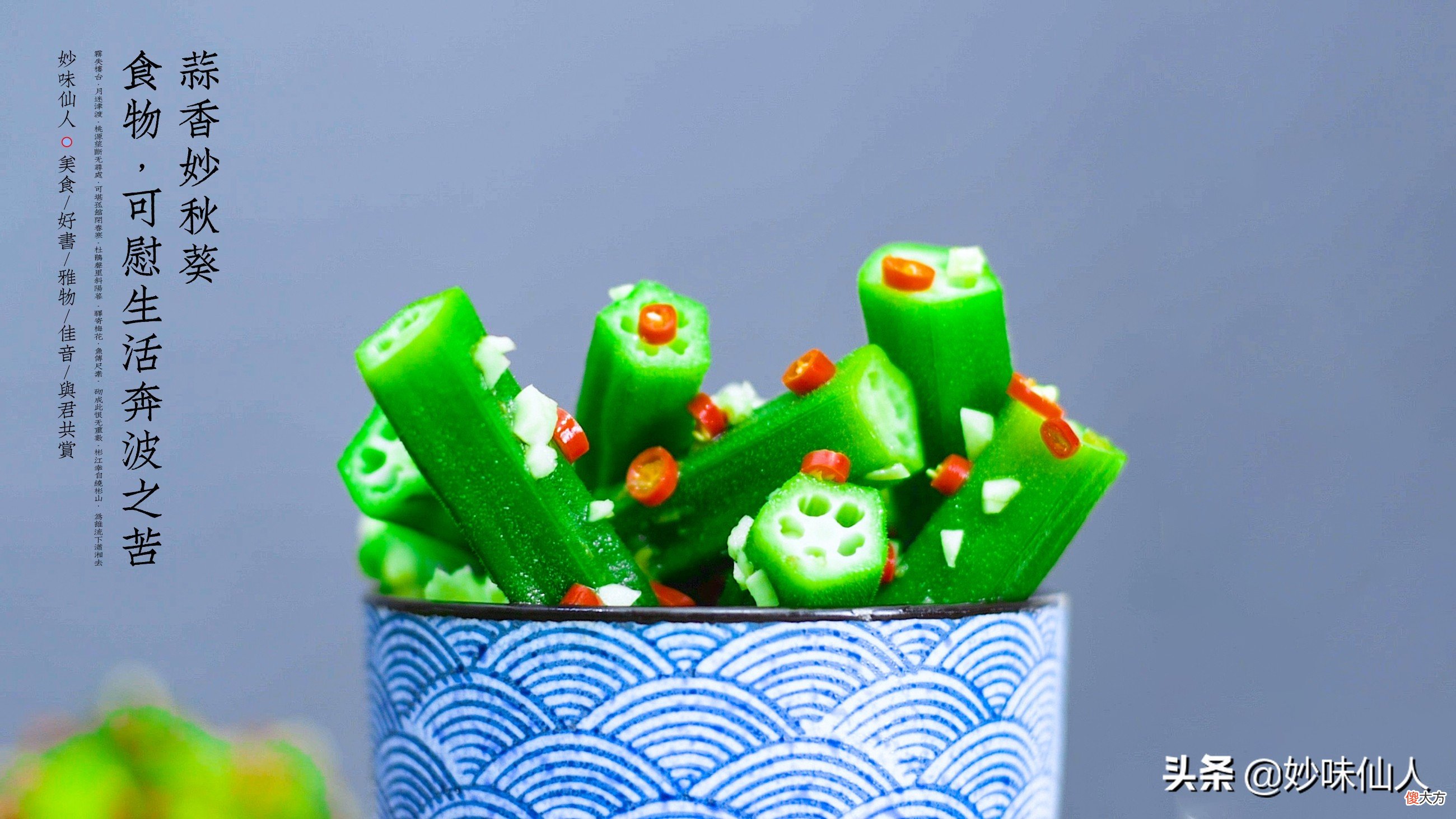 这大概是秋葵最简单最好吃最营养的做法 秋葵的家常做法 简单又美味