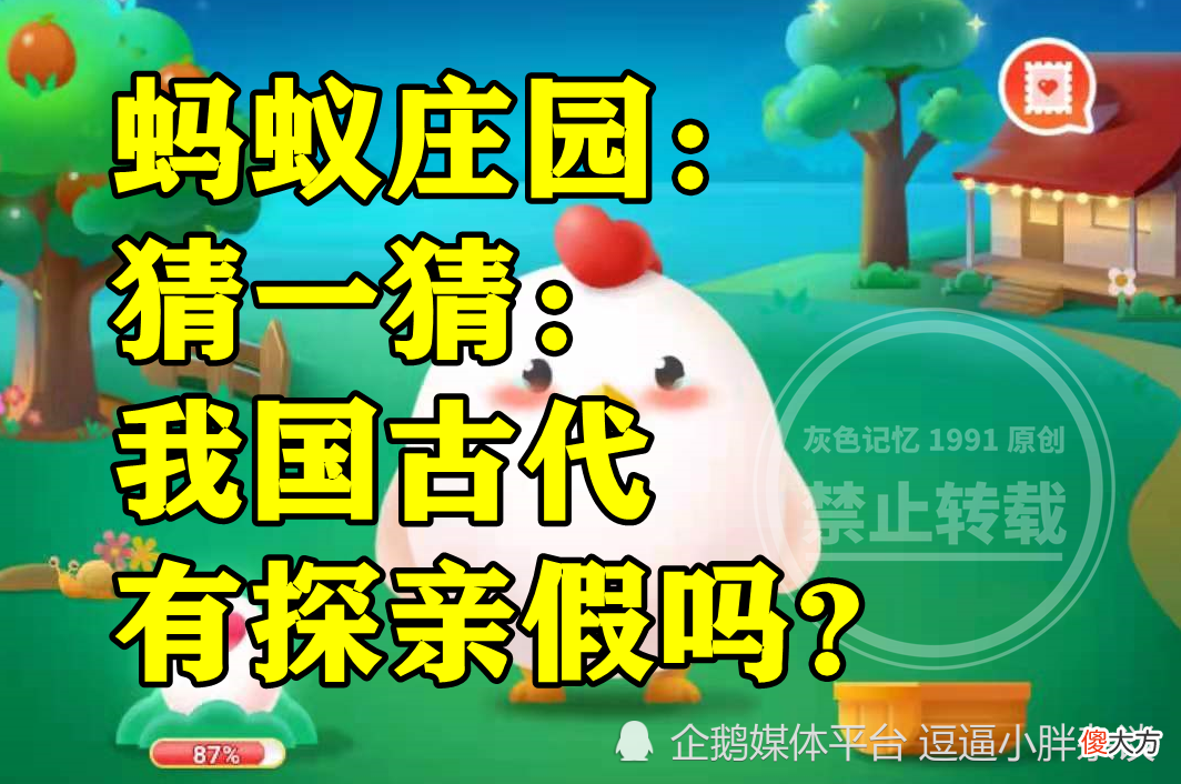 【历史故事】蚂蚁庄园我国古代有没有探亲假答案 猜一猜我国古代有探亲假吗?