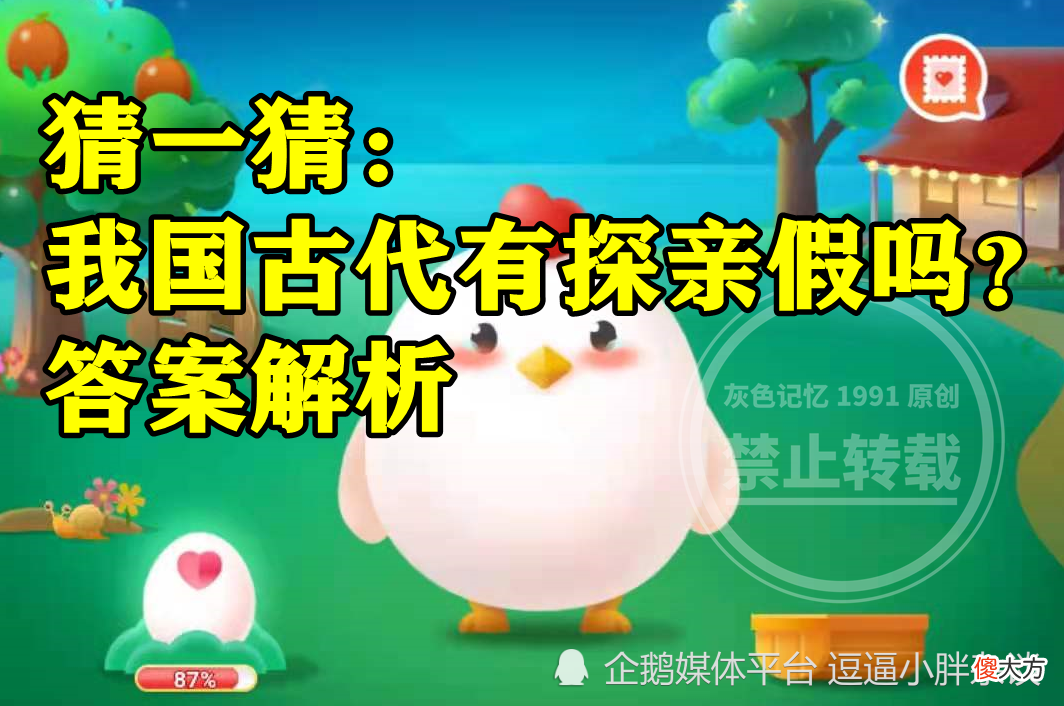 【历史故事】蚂蚁庄园我国古代有没有探亲假答案 猜一猜我国古代有探亲假吗?
