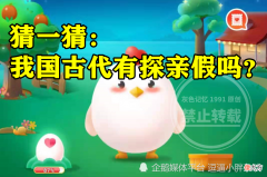 【历史故事】蚂蚁庄园我国古代有没有探亲假答案 猜一猜我国古代有探亲假吗？