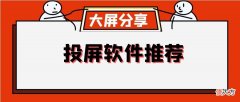好用的手机投屏软件推荐 哪款手机投屏软件最好用