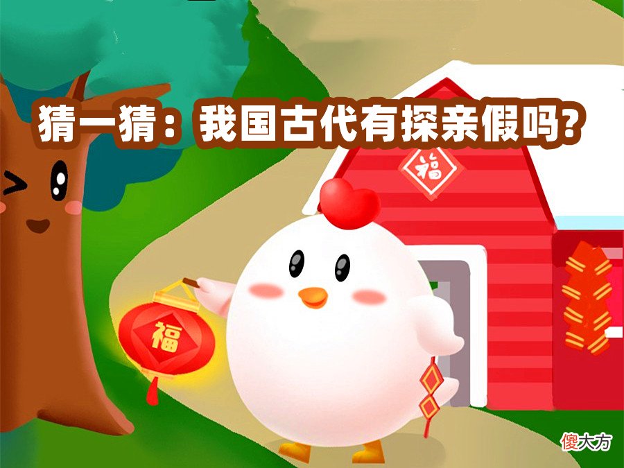 【爱历史】我国古代有探亲假吗？我国古代何时确立了休假制度？蚂蚁庄园今日答案