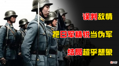 【爱历史】“歪打正着”？八路军误判敌情打伪军，结果却灭掉日军精锐部队
