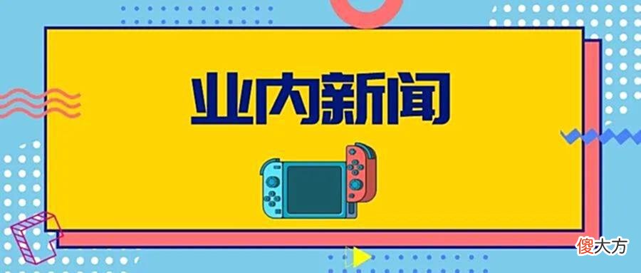 【游戏世界】SE把海外部门打包,以3亿美金的价格卖给了Embracer Group!