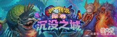 【游戏世界】炉石版本答案出现？沉没之城伊利丹问鼎国服！