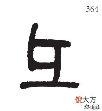 汉字打败了简笔画 打败的简笔画