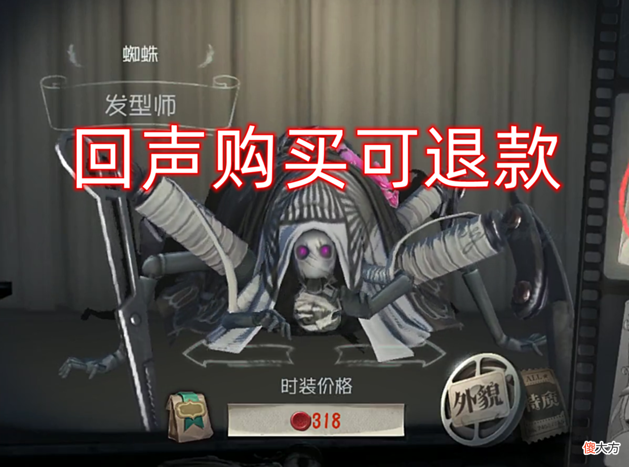 【游戏世界】第五人格：回声兑换蜘蛛深渊皮肤可退款，玩家尝试后有意外惊喜