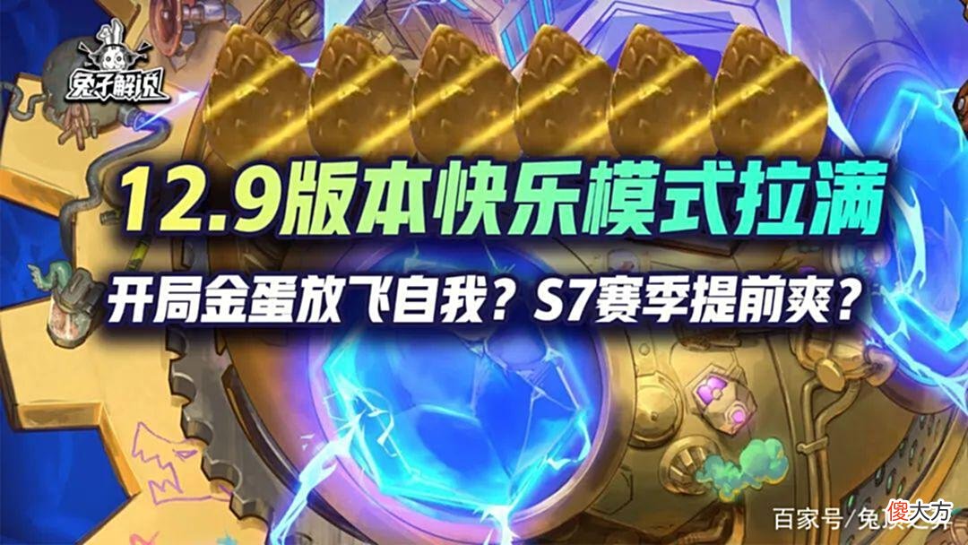 【游戏迷】云顶12.9更新前瞻，开局金蛋放飞自我？S7赛季提前爽？