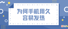 为什么手机用久容易发热 为什么手机用久了容易发热
