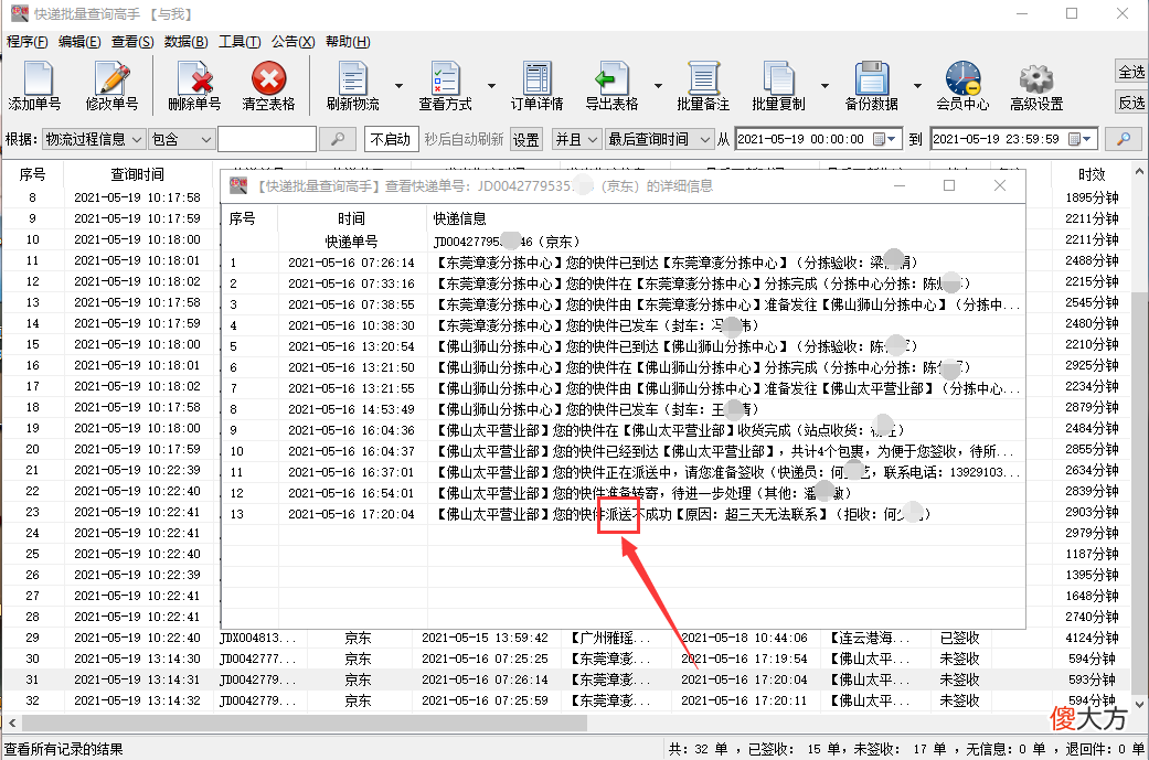 怎样批量追踪京东快递物流，并筛选派送不成功的单号