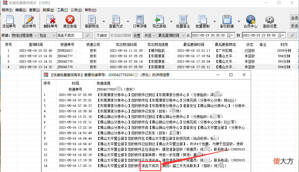 怎样批量追踪京东快递物流，并筛选派送不成功的单号