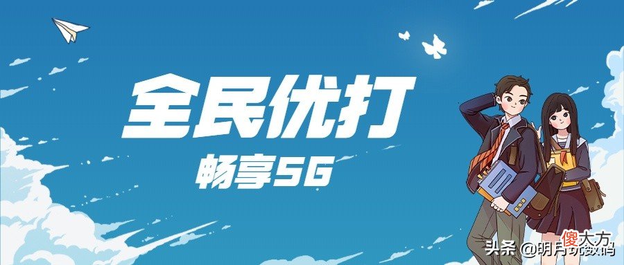 9元5G套餐来势汹汹 5g19元套餐
