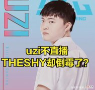 【游戏世界】DOINB直播透露LPL选手潜规则：以前是UZI遭罪，现在是THESHY受罪