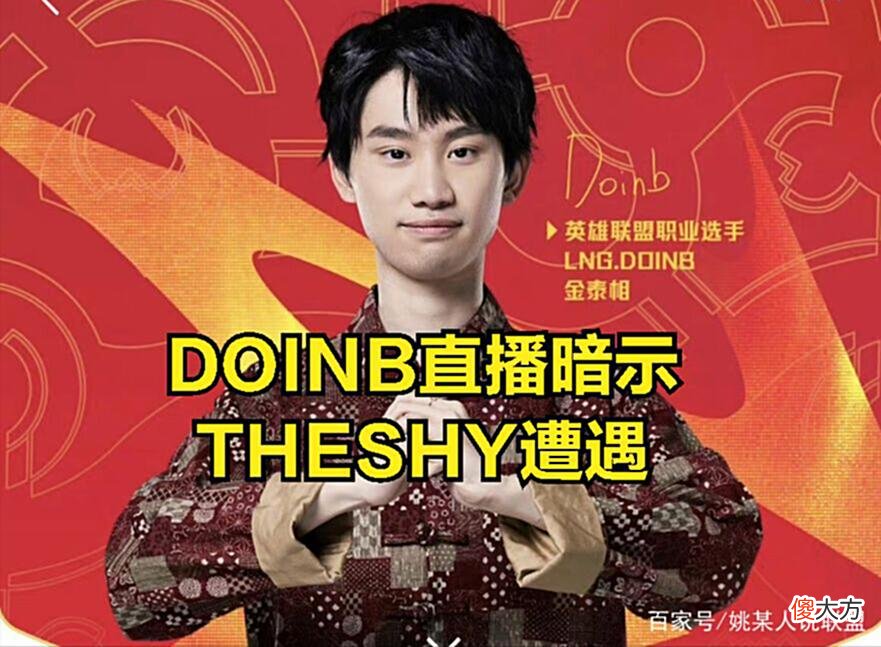 【游戏世界】DOINB直播透露LPL选手潜规则：以前是UZI遭罪，现在是THESHY受罪