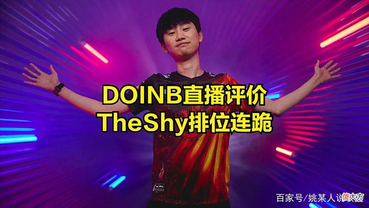 【游戏世界】DOINB直播透露LPL选手潜规则：以前是UZI遭罪，现在是THESHY受罪