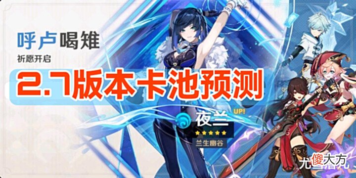 【游戏迷】原神资讯: 下版本卡池预测, 上半夜兰, 下半烟绯+荒泷一斗?