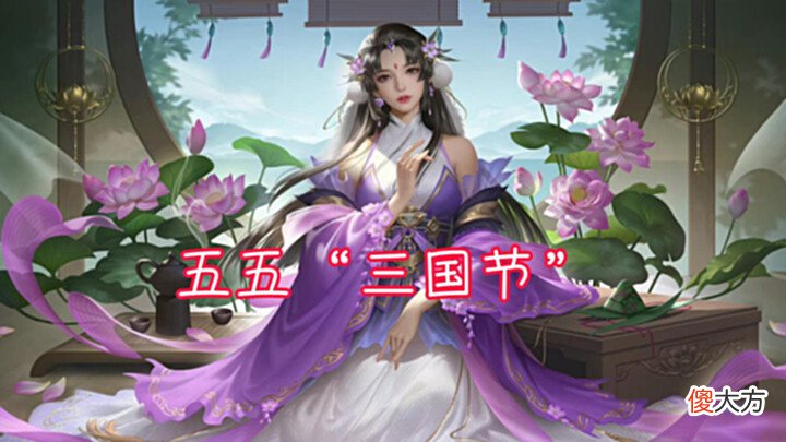 【游戏迷】王者荣耀三国系列上新, 五五朋友节变成三国节, 关羽成为最惨英雄