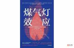 煤气灯效应：为什么亲密关系中的精神操控越来越常见？