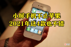 小屏手机不止苹果 苹果小屏手机有哪些