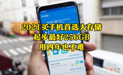 2021买手机首选大存储 20214g手机还值得买吗