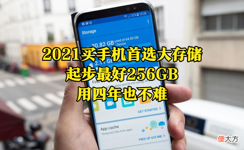 2021买手机首选大存储 20214g手机还值得买吗