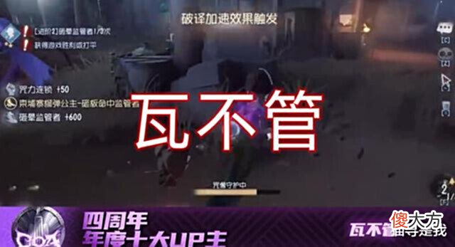 【游戏世界】第五人格: 官方官宣四周年十大UP主, 昔日偶像你还记得谁?