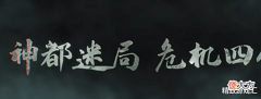 【游戏世界】游戏吃瓜水, 吸引火力OR误会? 只有神剧情才能救《神都不良探》了