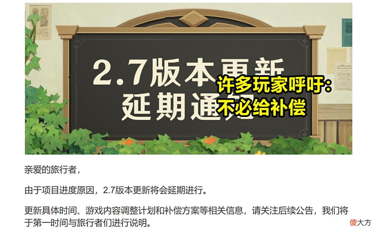 【游戏迷】“不需要任何补偿！”原神2.7版本延期，玩家求米哈游别给补偿