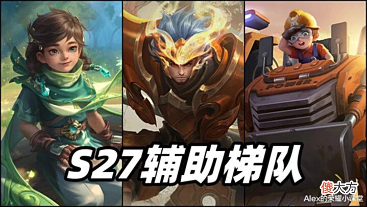 【游戏迷】S27赛季辅助梯队排行, 桑启出道即巅峰, 刘禅、张飞单排首选!