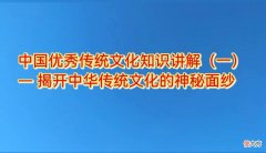 揭开中华传统文化的神秘面纱 传统文化 中华文化